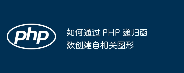 如何通过 PHP 递归函数创建自相关图形