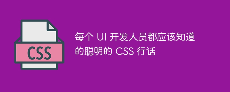 每个 UI 开发人员都应该知道的聪明的 CSS 行话