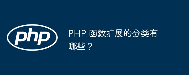 PHP 函数扩展的分类有哪些？