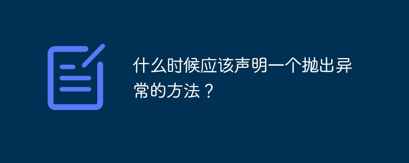 什么时候应该声明一个抛出异常的方法？