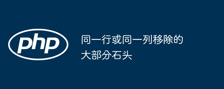 同一行或同一列移除的大部分石头