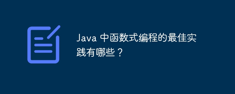 Java 中函数式编程的最佳实践有哪些？