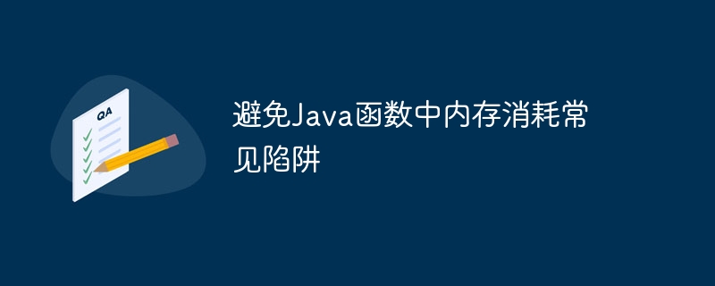 避免Java函数中内存消耗常见陷阱