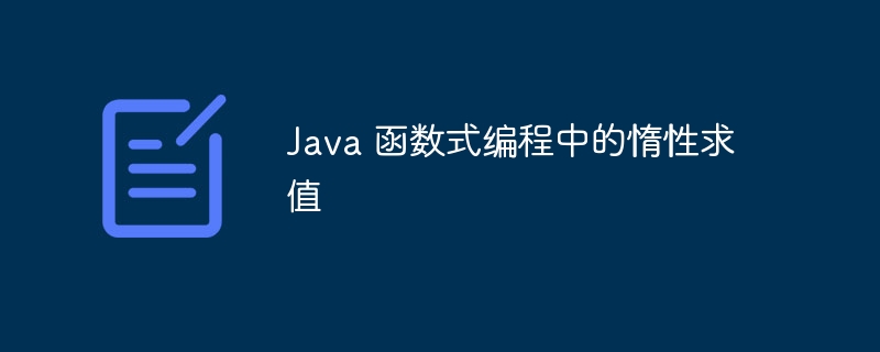 Java 函数式编程中的惰性求值