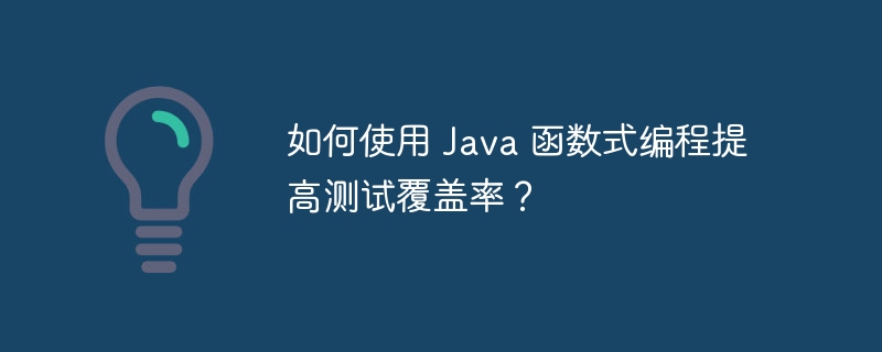 如何使用 Java 函数式编程提高测试覆盖率？