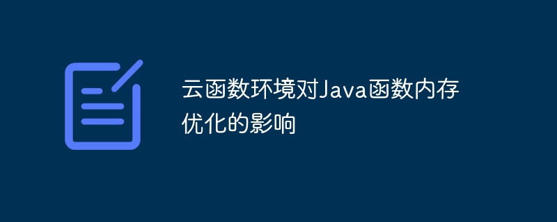 云函数环境对Java函数内存优化的影响