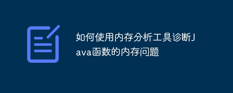 如何使用内存分析工具诊断Java函数的内存问题