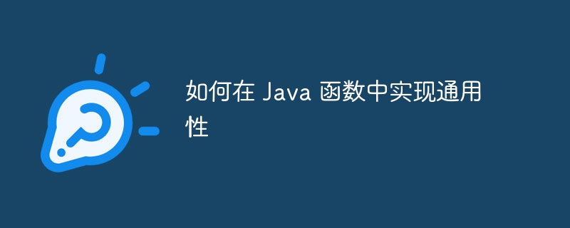 如何在 Java 函数中实现通用性