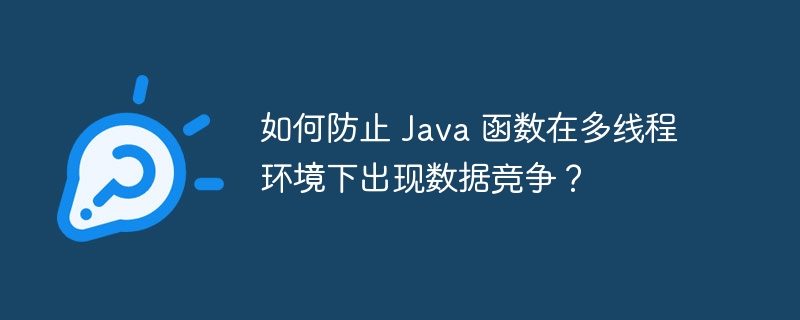 如何防止 Java 函数在多线程环境下出现数据竞争？