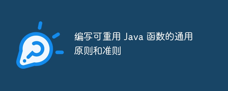 编写可重用 Java 函数的通用原则和准则