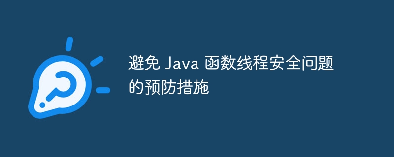 避免 Java 函数线程安全问题的预防措施