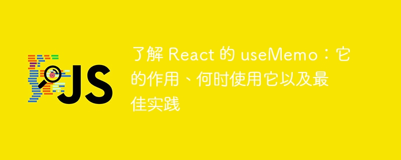 了解 React 的 useMemo：它的作用、何时使用它以及最佳实践