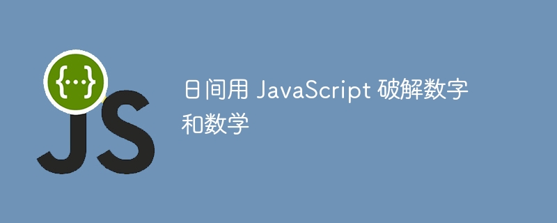 日间用 JavaScript 破解数字和数学