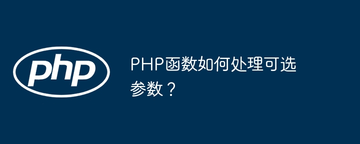 PHP函数如何处理可选参数？