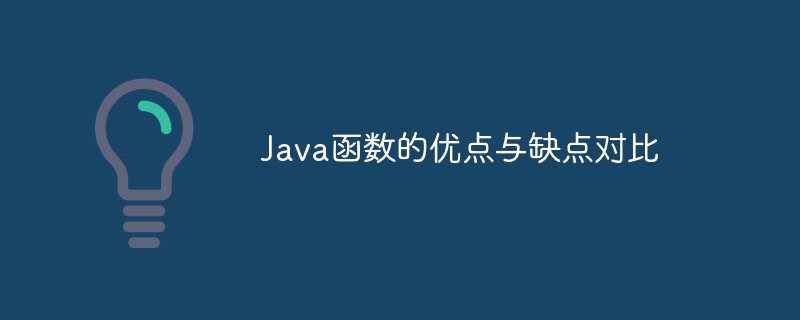 Java函数的优点与缺点对比