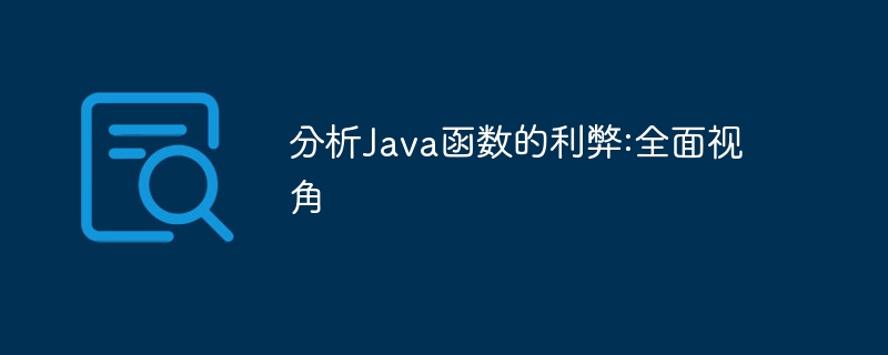 分析Java函数的利弊:全面视角