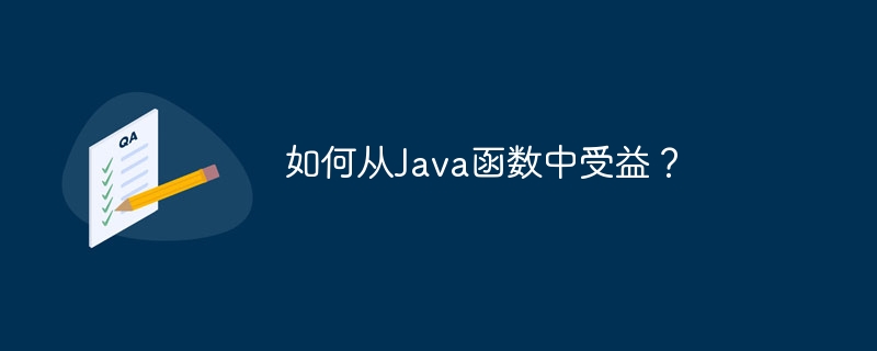 如何从Java函数中受益？