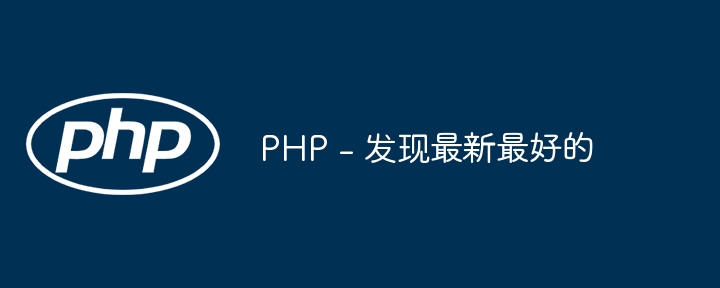 PHP - 发现最新最好的