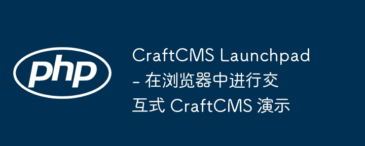 CraftCMS Launchpad - 在浏览器中进行交互式 CraftCMS 演示