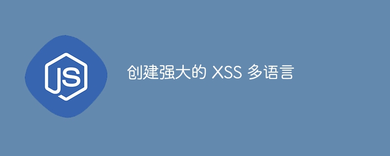 创建强大的 XSS 多语言