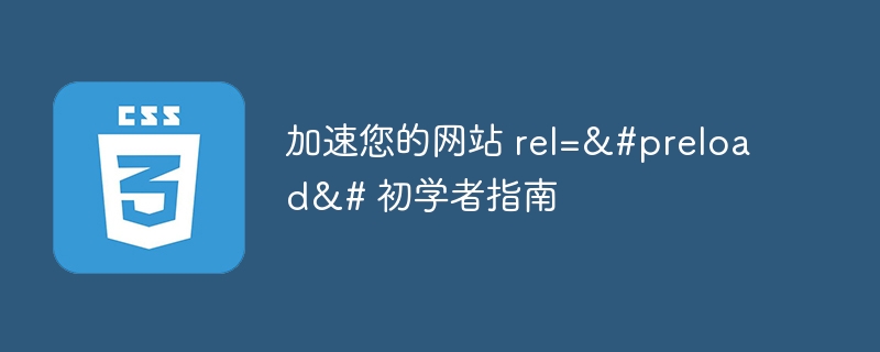 加速您的网站 rel=&#preload&# 初学者指南