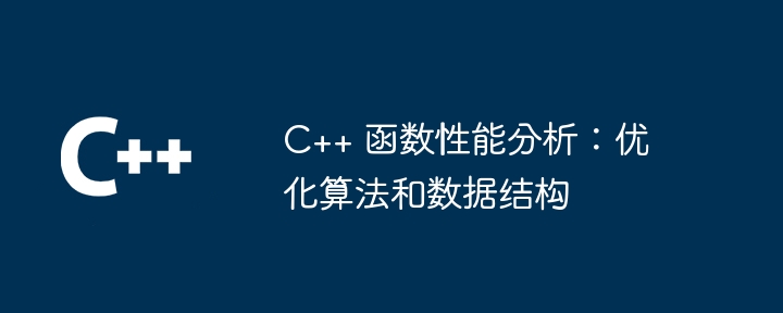 C++ 函数性能分析：优化算法和数据结构