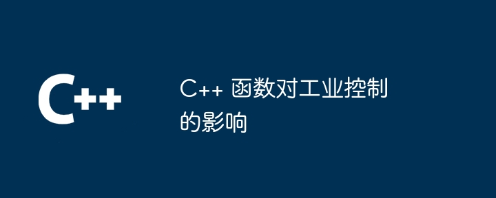 C++ 函数对工业控制的影响