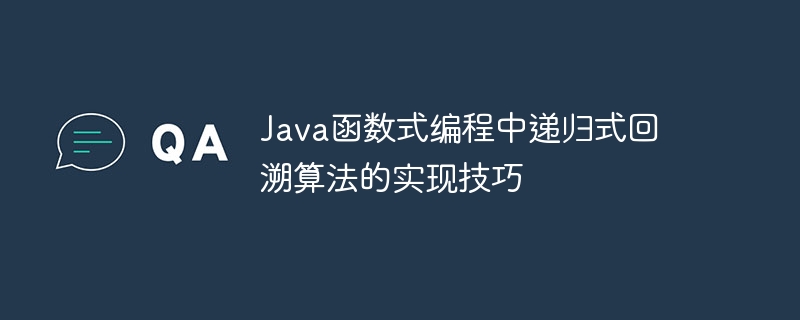 Java函数式编程中递归式回溯算法的实现技巧