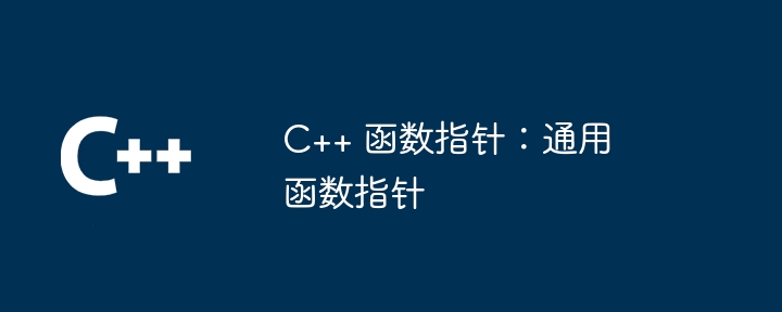 C++ 函数指针：通用函数指针