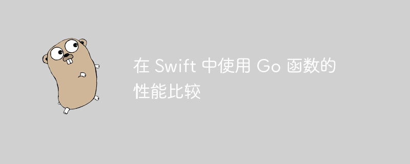 在 Swift 中使用 Go 函数的性能比较