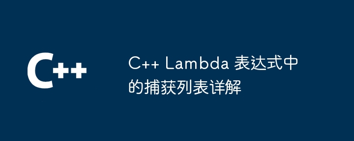 C++ Lambda 表达式中的捕获列表详解