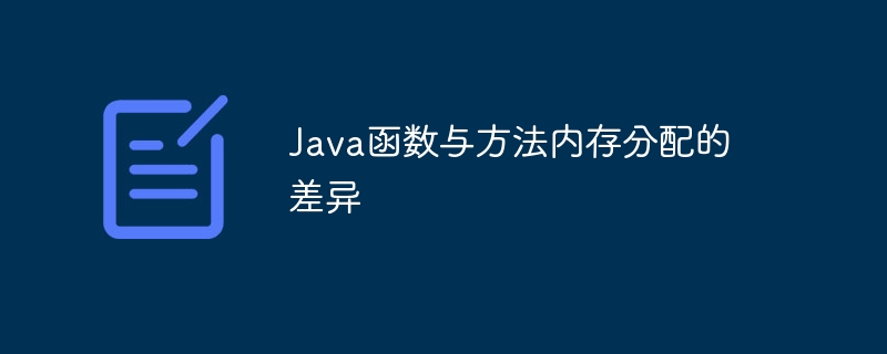 Java函数与方法内存分配的差异