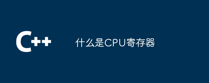 什么是CPU寄存器