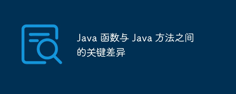 Java 函数与 Java 方法之间的关键差异