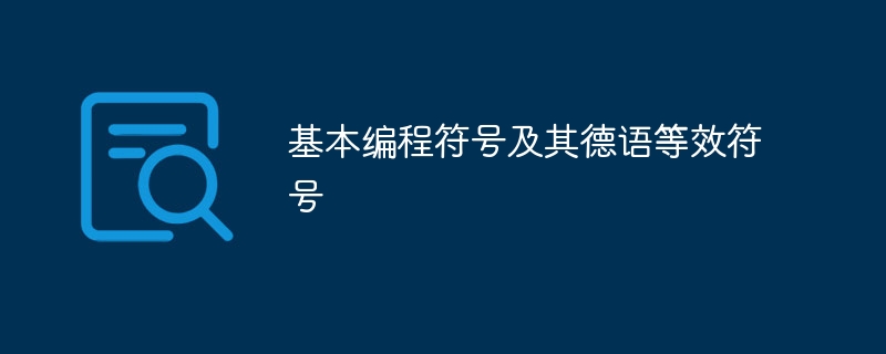 基本编程符号及其德语等效符号