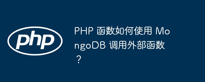 PHP 函数如何使用 MongoDB 调用外部函数？