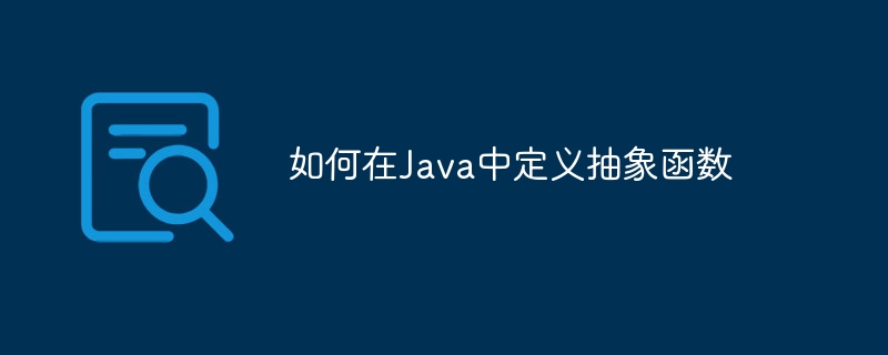 如何在Java中定义抽象函数