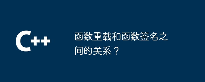 函数重载和函数签名之间的关系？