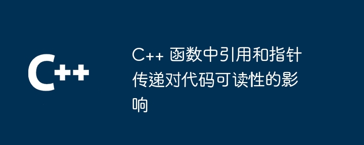 C++ 函数中引用和指针传递对代码可读性的影响