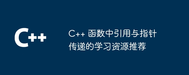 C++ 函数中引用与指针传递的学习资源推荐