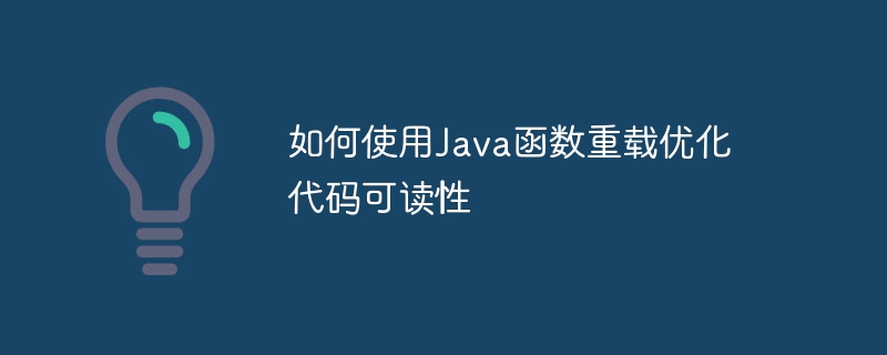 如何使用Java函数重载优化代码可读性