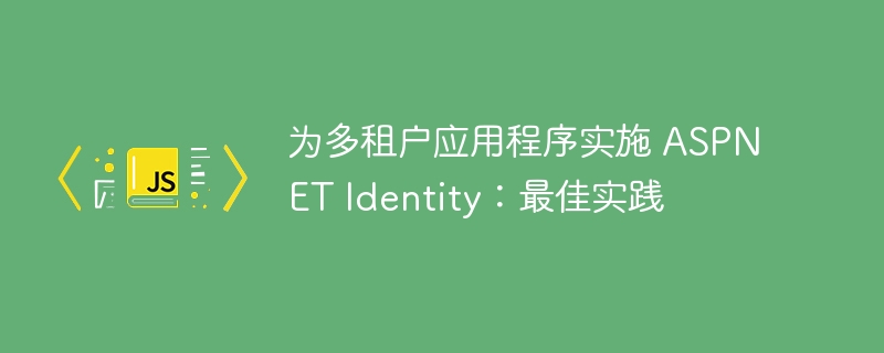 为多租户应用程序实施 ASPNET Identity：最佳实践