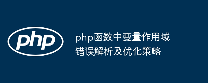 php函数中变量作用域错误解析及优化策略