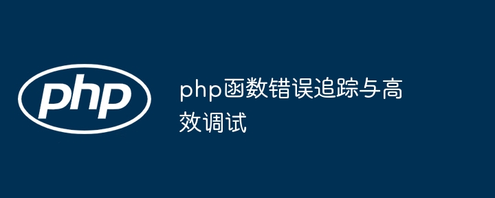 php函数错误追踪与高效调试