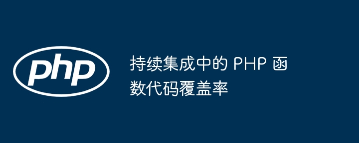 持续集成中的 PHP 函数代码覆盖率