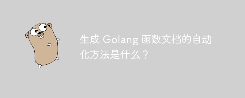 生成 Golang 函数文档的自动化方法是什么？