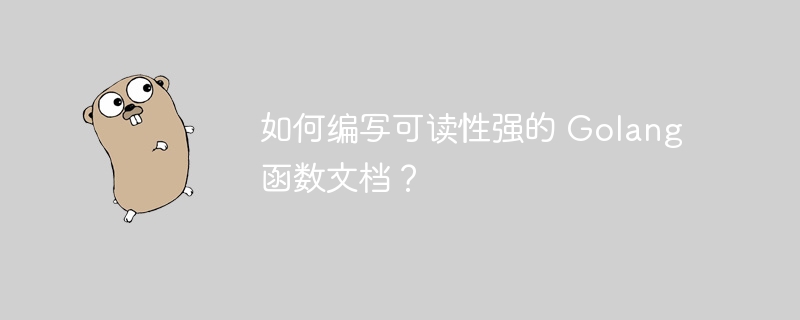 如何编写可读性强的 Golang 函数文档？