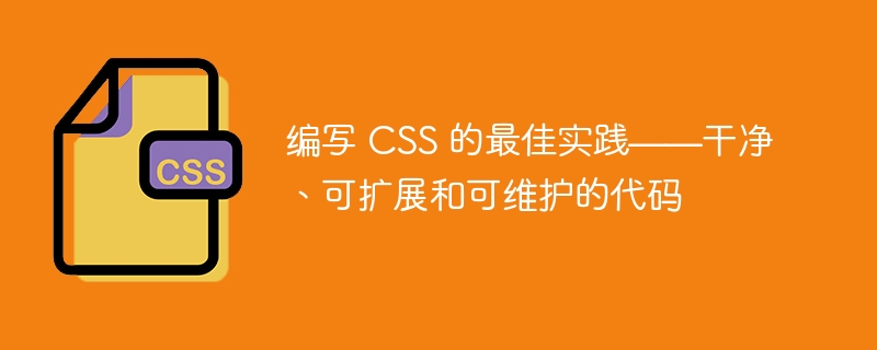 编写 CSS 的最佳实践——干净、可扩展和可维护的代码