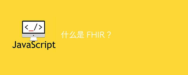 什么是 FHIR？