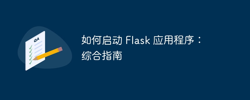 如何启动 Flask 应用程序：综合指南